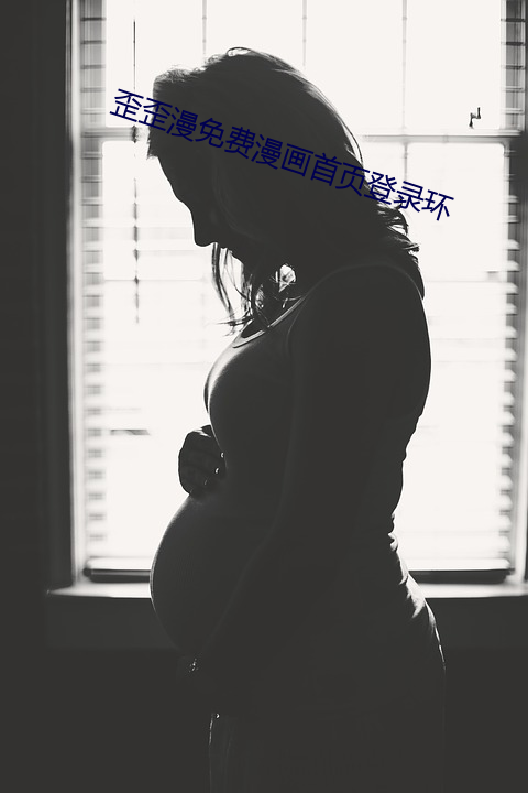 歪歪漫免费漫画尊龙凯时官方旗舰店首页登录环
