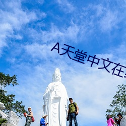 天堂(堂)中文在线(線)尊龙凯时官方旗舰店官网